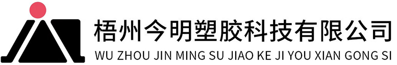 梧州今明塑胶科技有限公司